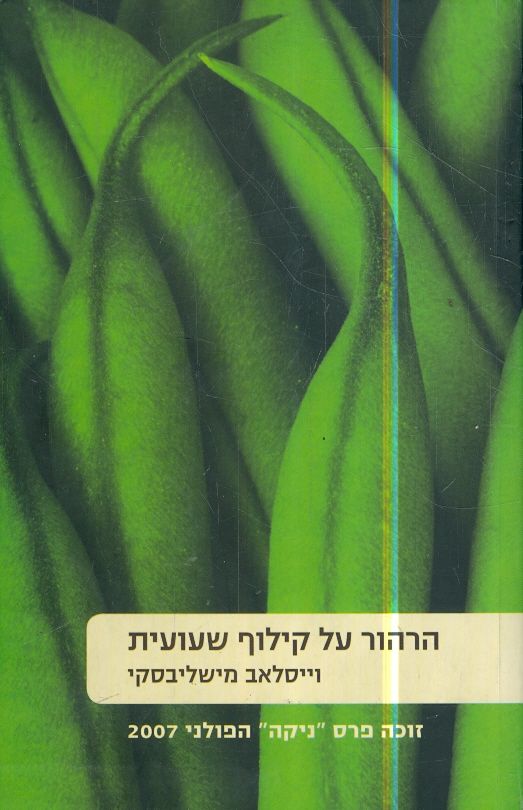 הרהור על קילוף שעועית