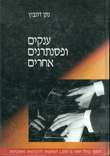 ענקים ופסנתרנים אחרים