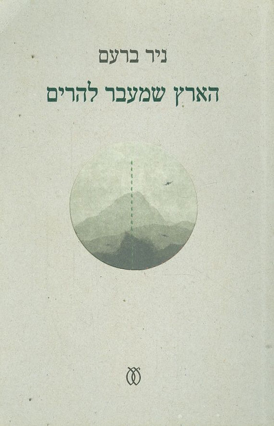 הארץ שמעבר להרים