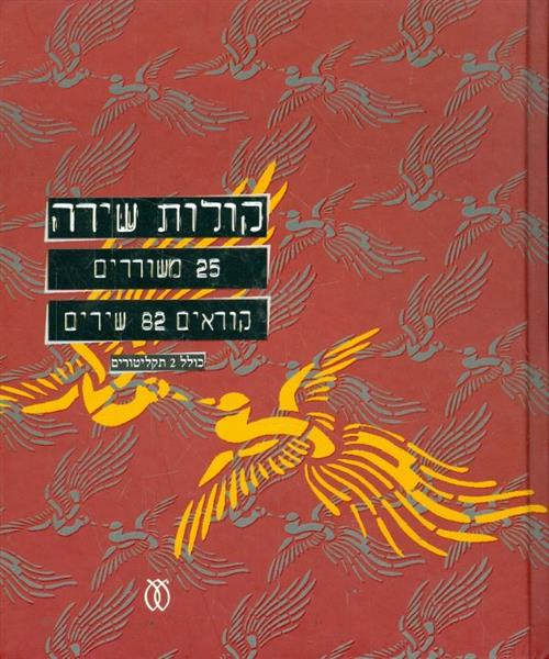 קולות שירה -25 משוררים קוראים 82 שירים