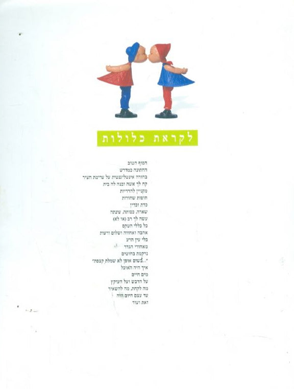 לקראת כלולות