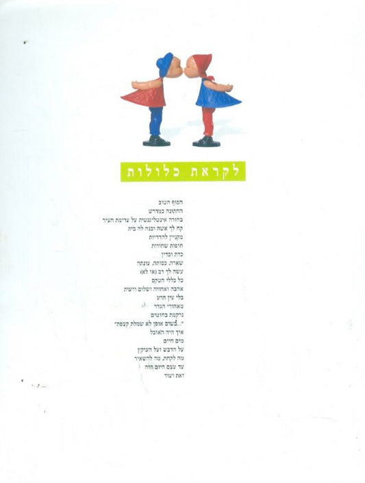 לקראת כלולות