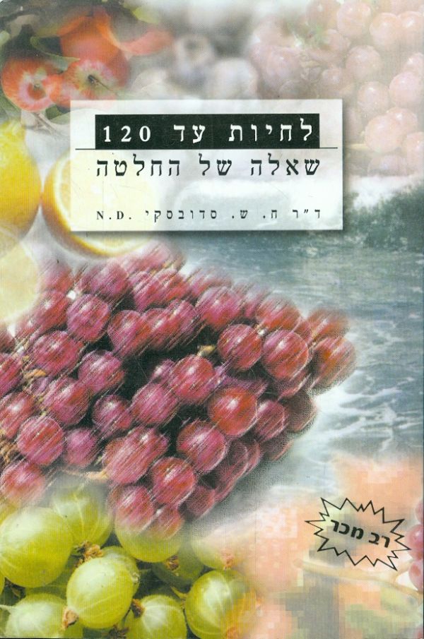 לחיות עד 120