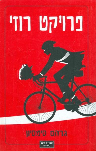 פרויקט רוזי