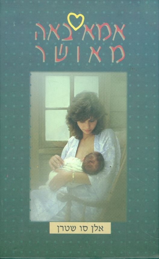 אמא באה מאושר