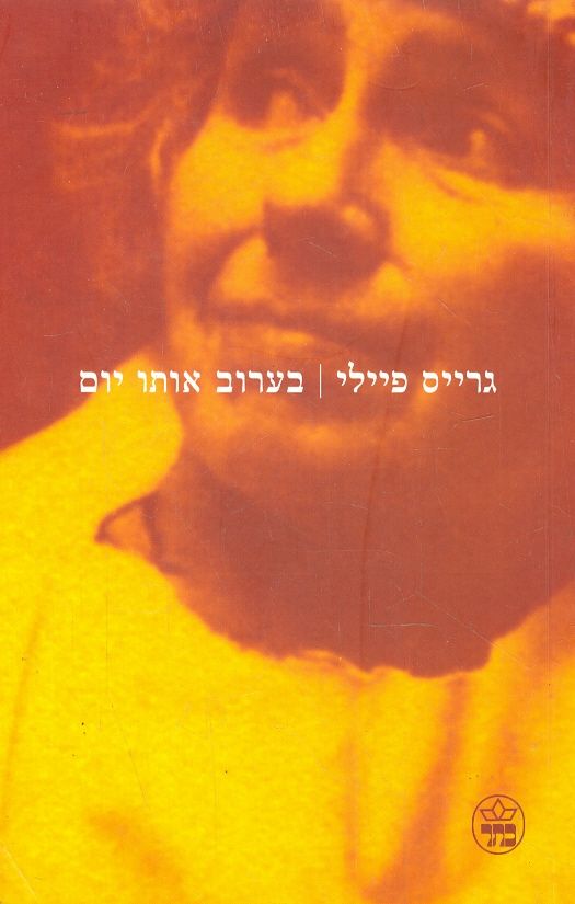 בערוב אותו יום