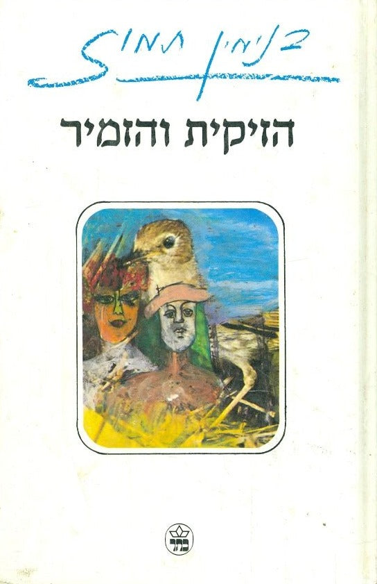 הזיקית והזמיר