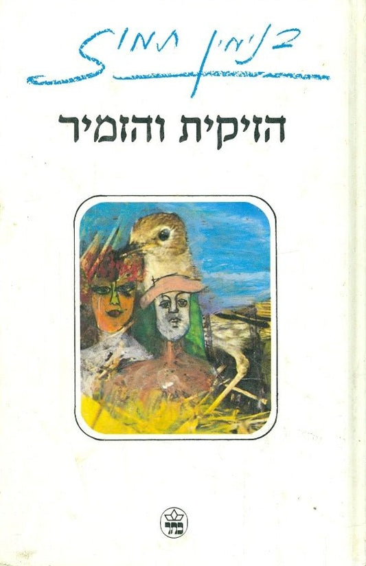 הזיקית והזמיר
