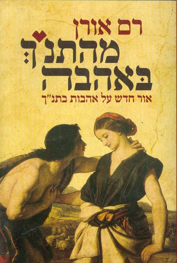 מהתנ"ך באהבה