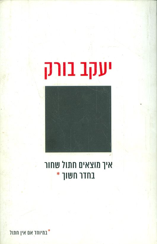 איך מוצאים חתול שחור בחדר חשוך