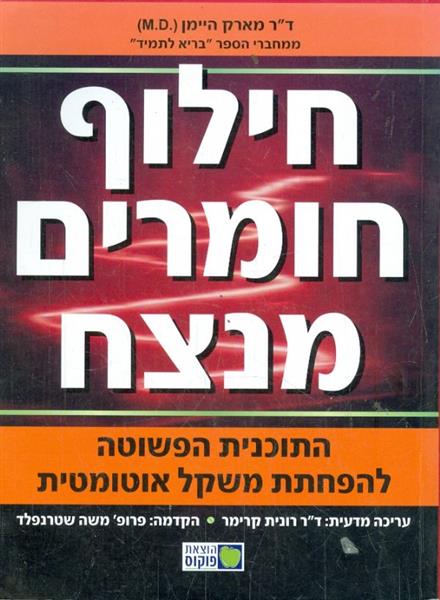 חילוף חומרים מנצח