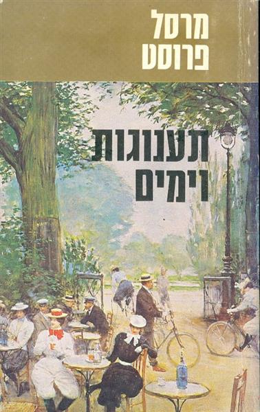 תענוגות וימים