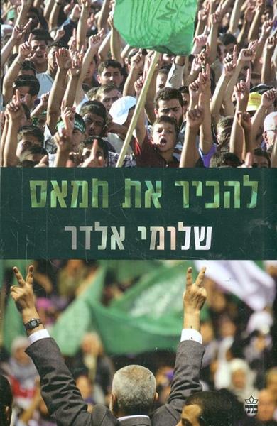 להכיר את חמאס