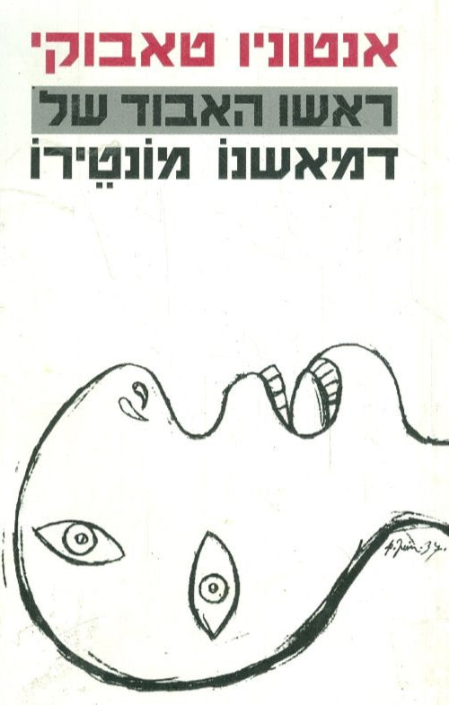 ראשו האבוד של דמאשנו מונטירו