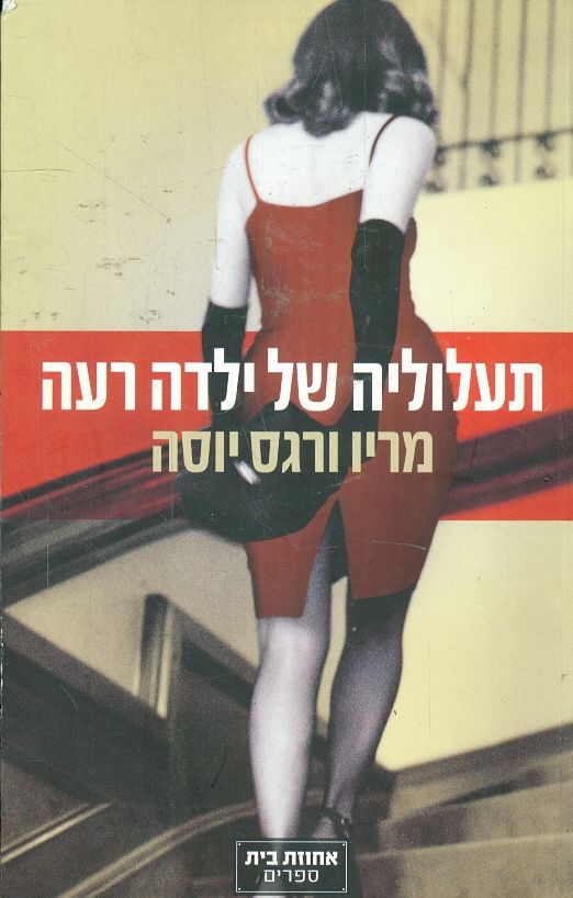 תעלוליה של ילדה רעה