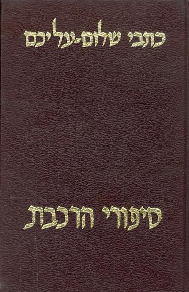 כתבי שלום עליכם - סיפורי הרכבת