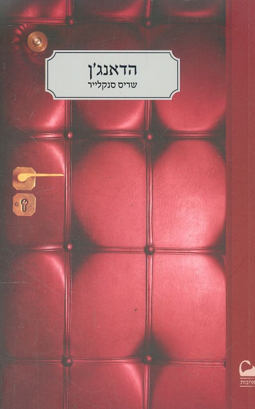 הדאנג'ן