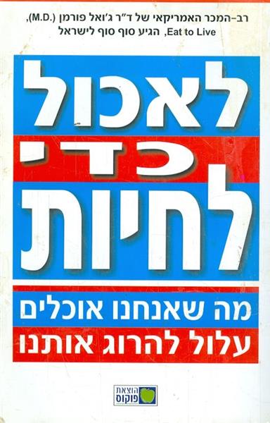 לאכול כדי לחיות