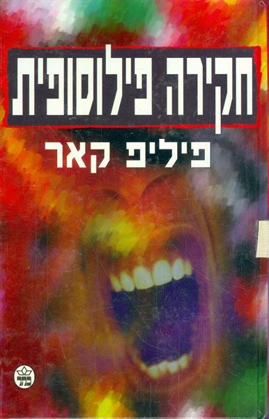 חקירה פילוסופית