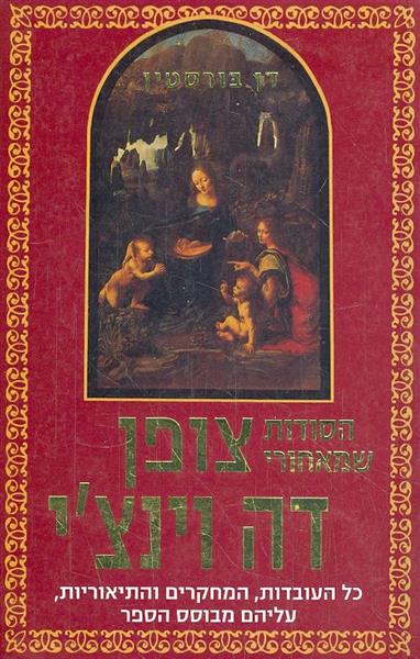 הסודות שמאחורי צופן דה וינצ'י