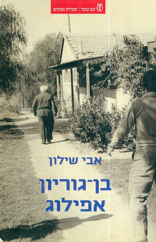 בן גוריון אפילוג
