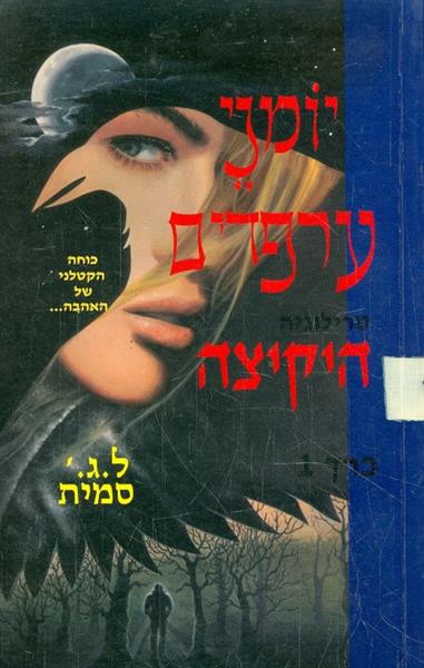 יומני ערפדים - היקיצה