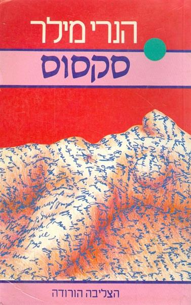 סקסוס