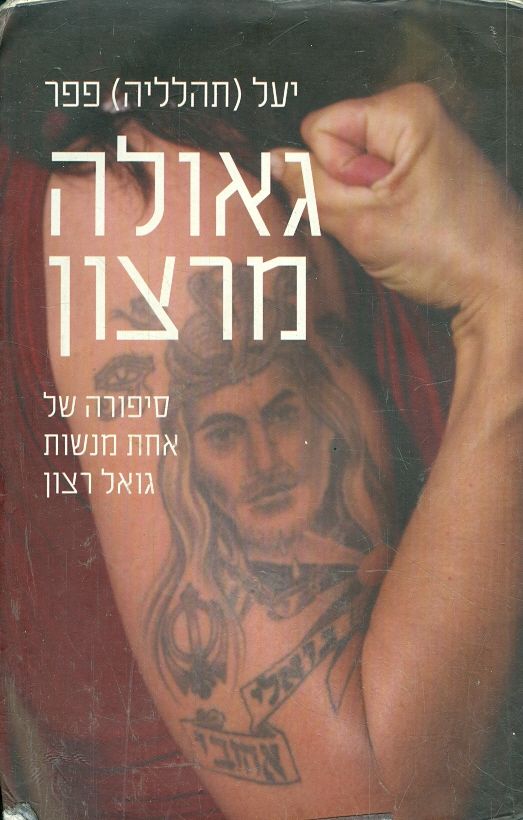 גאולה מרצון