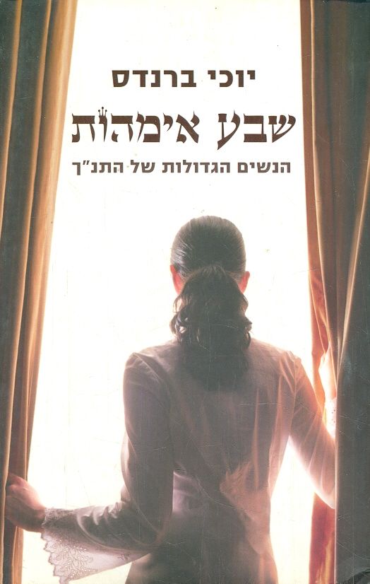 שבע אימהות