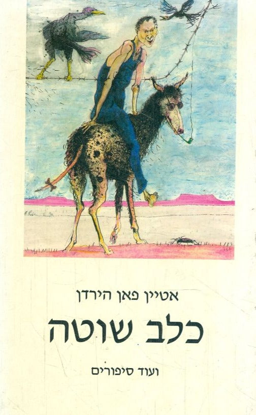 כלב שוטה