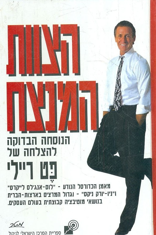 הצוות המנצח