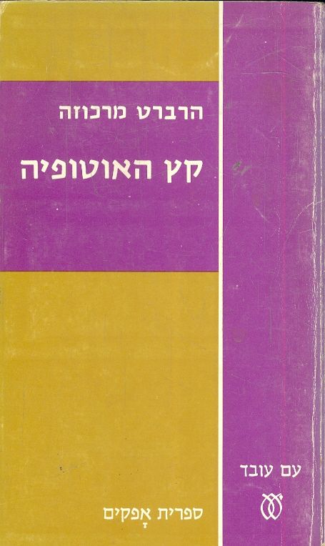 קץ האוטופיה