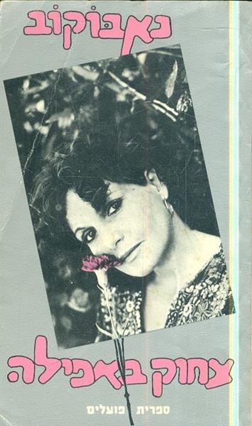 צחוק באפילה