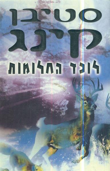 לוכד החלומות