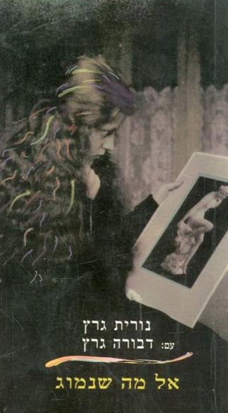 אל מה שנמוג