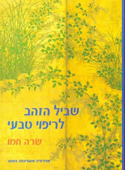 שביל הזהב לריפוי טבעי