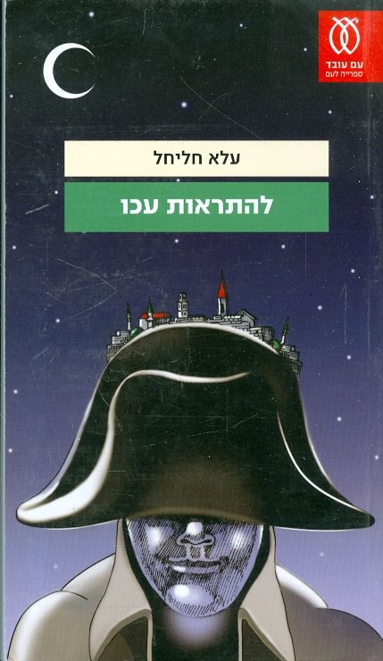 להתראות עכו