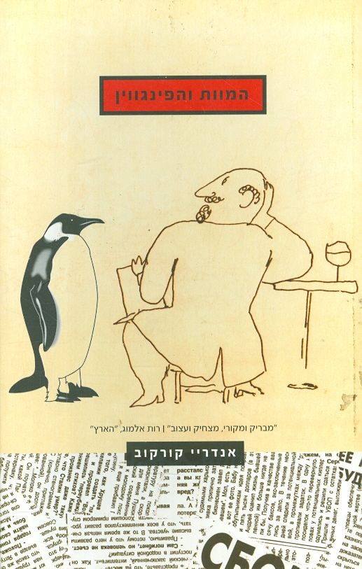 המוות והפינגויין