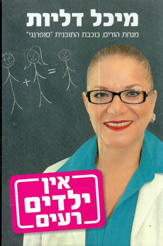 אין ילדים רעים