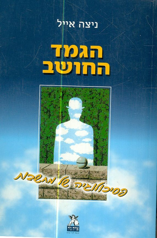 הגמד החושב