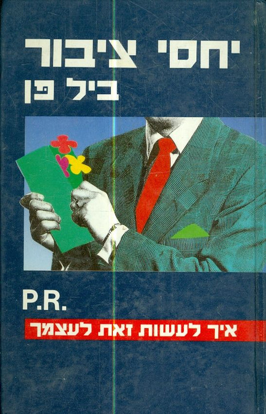 יחסי ציבור