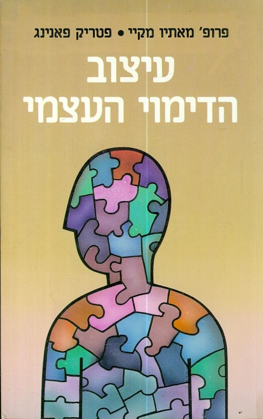 עיצוב הדימוי העצמי