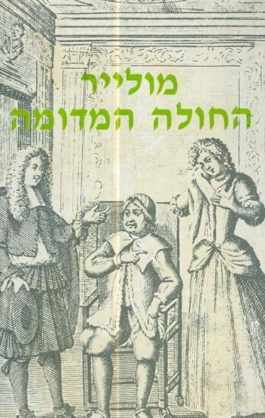 החולה המדומה