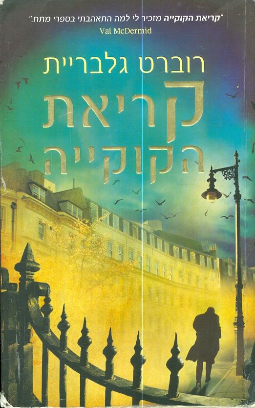 קריאת הקוקייה