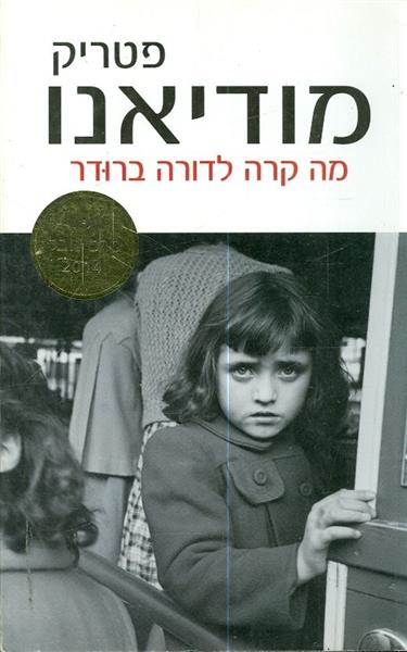 מה קרה לדורה ברודר
