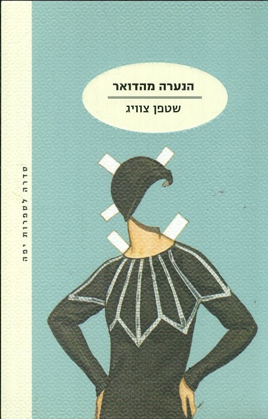 הנערה מהדואר