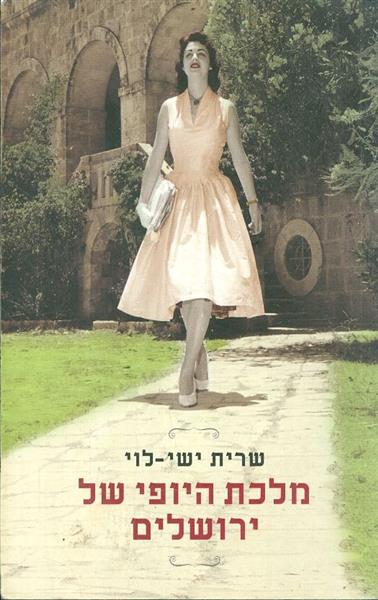 מלכת היופי של ירושלים