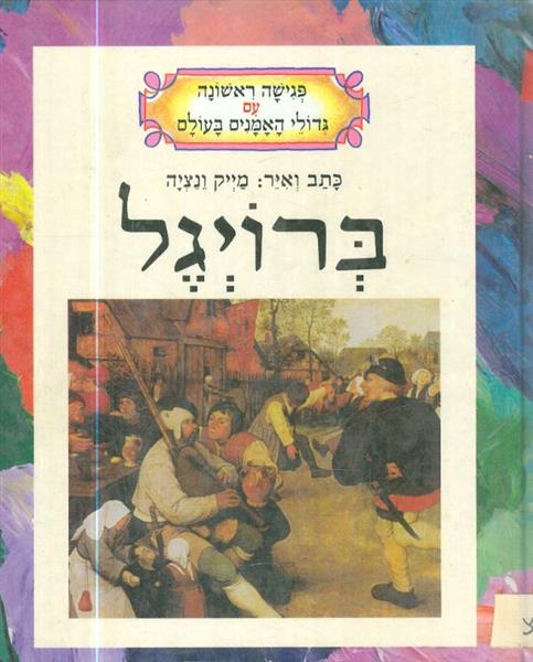 ברויגל - פגישה ראשונה עם גדולי האמנים בעולם