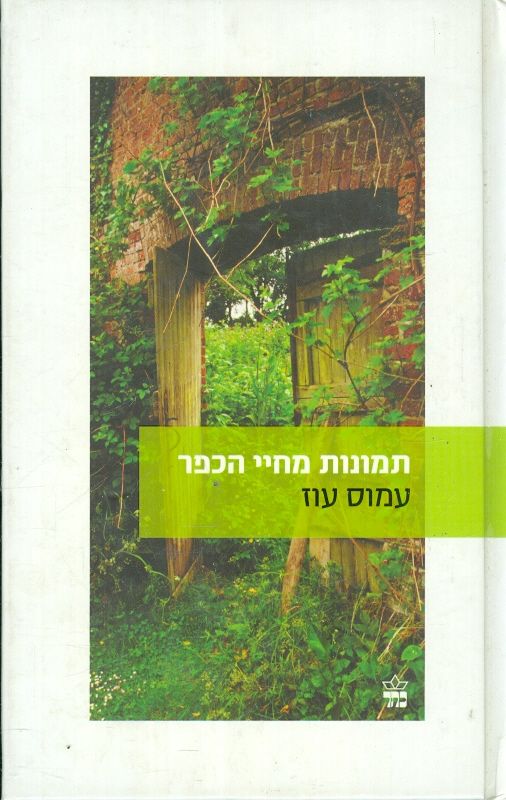 תמונות מחיי הכפר