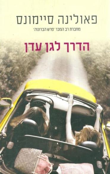 הדרך לגן עדן